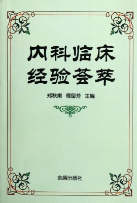 内科临床经验荟萃
