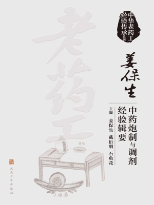 姜保生中药炮制与调剂