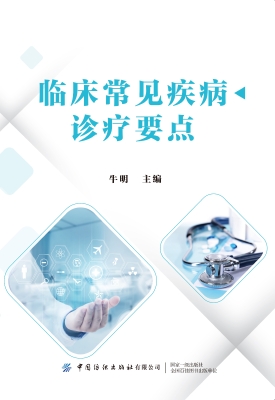 临床常见疾病诊疗要点