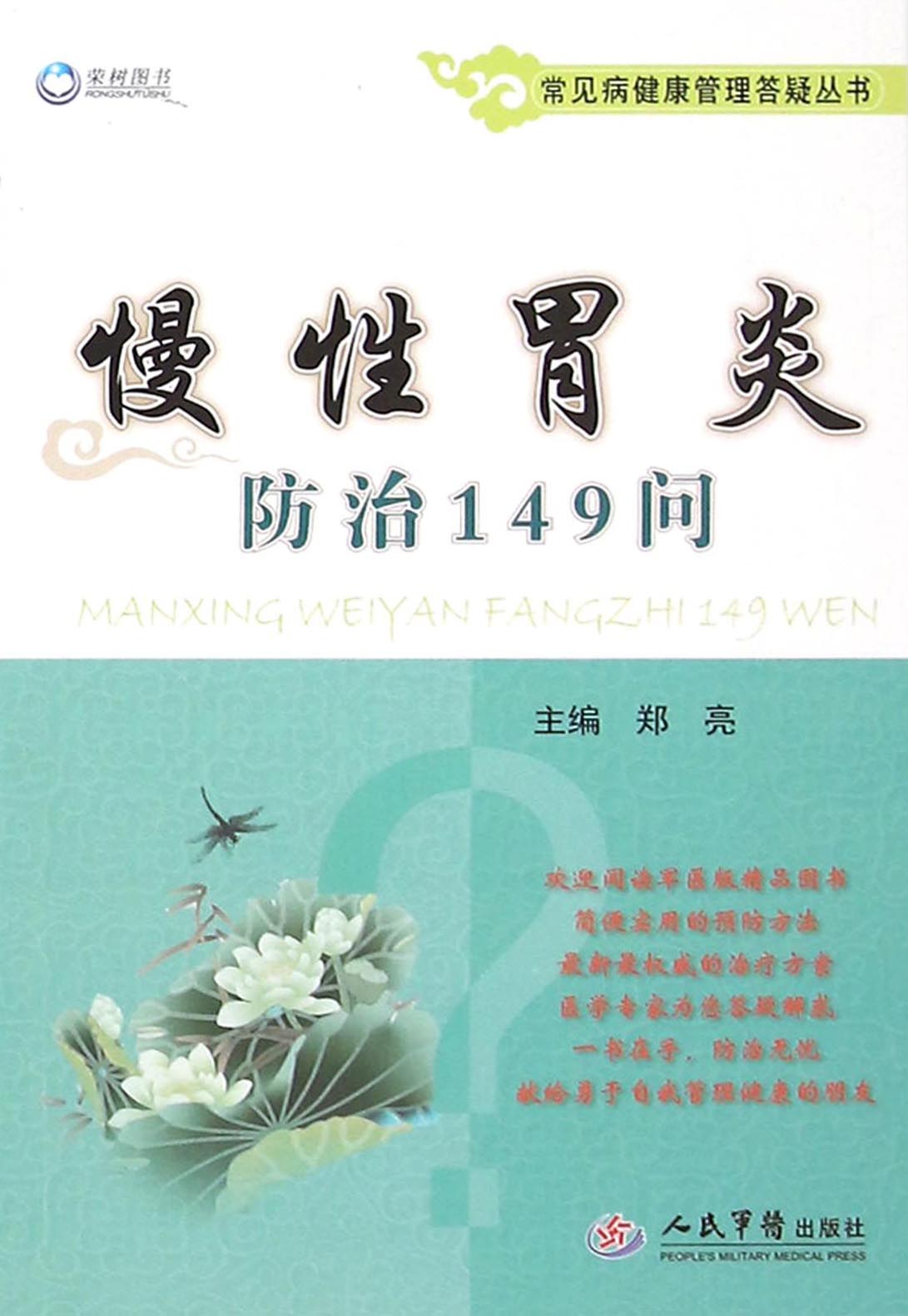 慢性胃炎防治149问