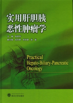 实用肝胆胰恶性肿瘤学