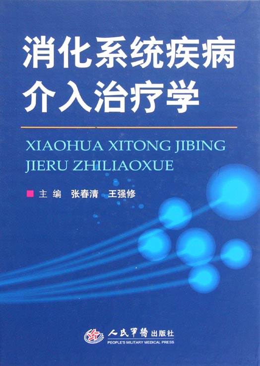 消化系统疾病介入治疗