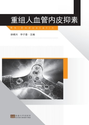 重组人血管内皮抑素