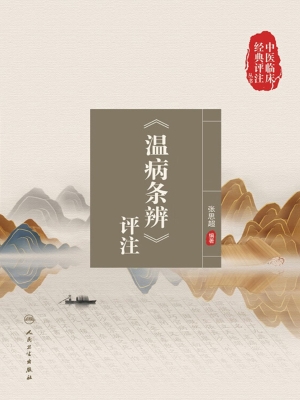 《温病条辨》评注