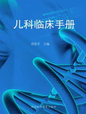 儿科临床手册
