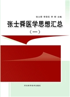 张士舜医学思想汇总（一