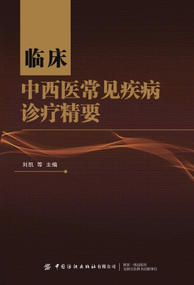 临床中西医常见疾病诊