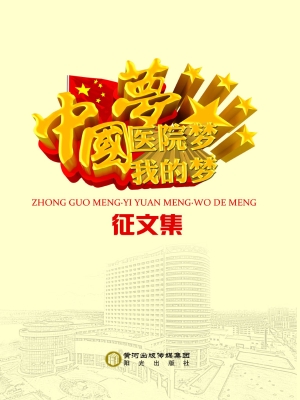 中国梦 医院梦 我的梦