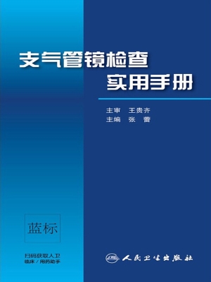 支气管镜检查实用手册