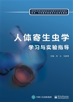 人体寄生虫学学习与实