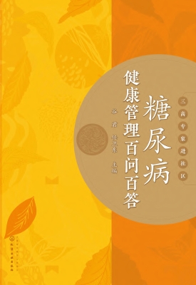 糖尿病健康管理百问百