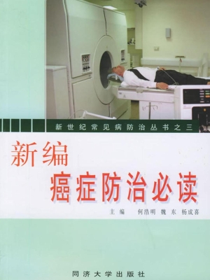 新编癌症防治必读