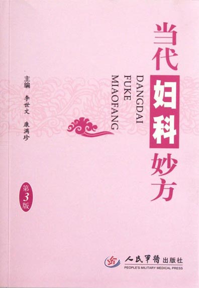 当代妇科妙方