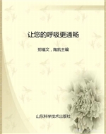 让您的呼吸更通畅