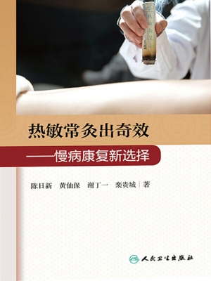 热敏常灸出奇效——慢