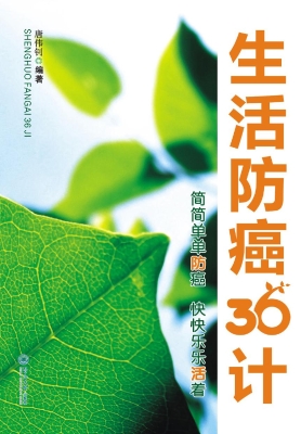 生活防癌36计