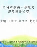 专科疾病病人护理常规