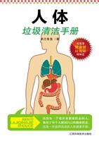 人体垃圾清洁手册