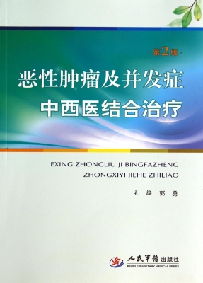 恶性肿瘤及并发症中西
