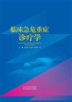 临床急危重症诊疗学