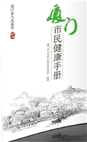 厦门市民健康手册