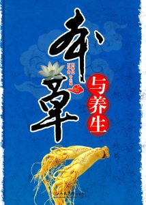 本草与养生