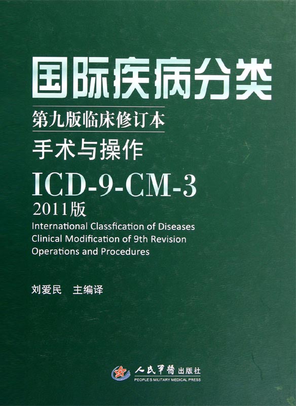国际疾病分类第九版临