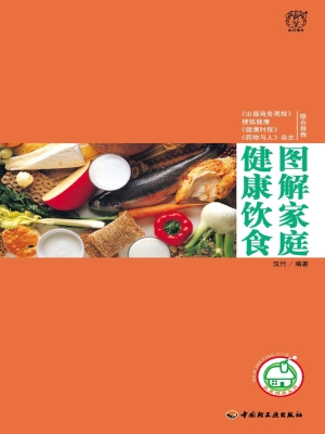 图解家庭健康饮食