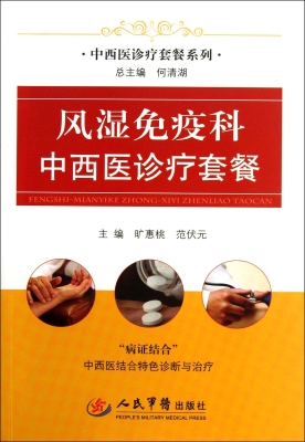 风湿免疫科中西医诊疗