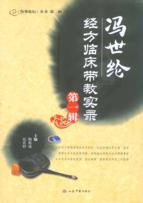冯世纶经方临床带教实