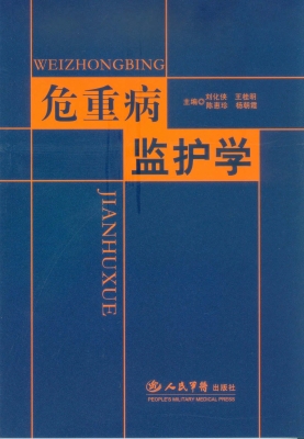 危重病监护学