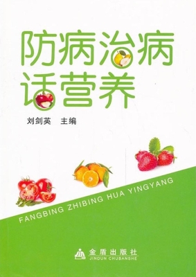 防病治病话营养