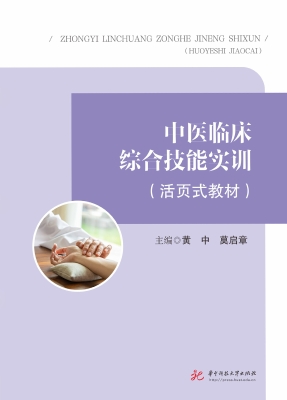 中医临床综合技能实训