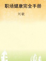 职场健康完全手册
