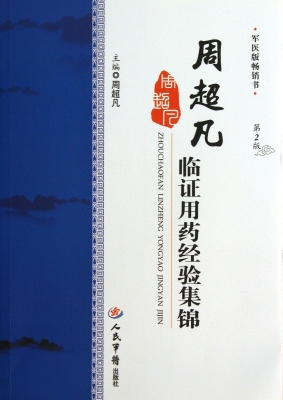 周超凡临证用药经验集