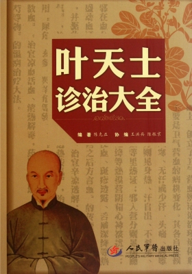 叶天士诊治大全