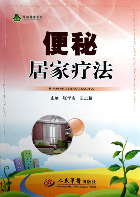 便秘居家疗法