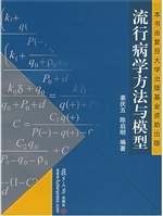 流行病学方法与模型