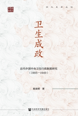 卫生成政：近代中国中央