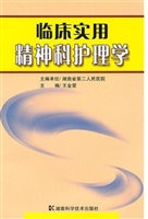 临床实用精神科护理学