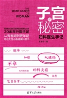 子宫的秘密——妇科医