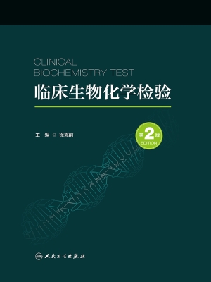 临床生物化学检验