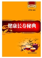 健康长寿秘典