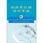 临床常见病诊疗手册