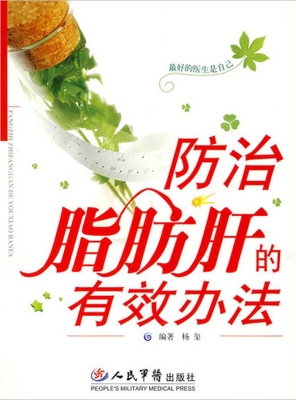 防治脂肪肝的有效办法