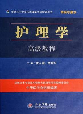 护理学高级教程