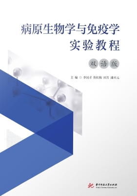 病原生物学与免疫学实