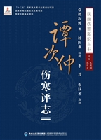 谭次仲伤寒评志
