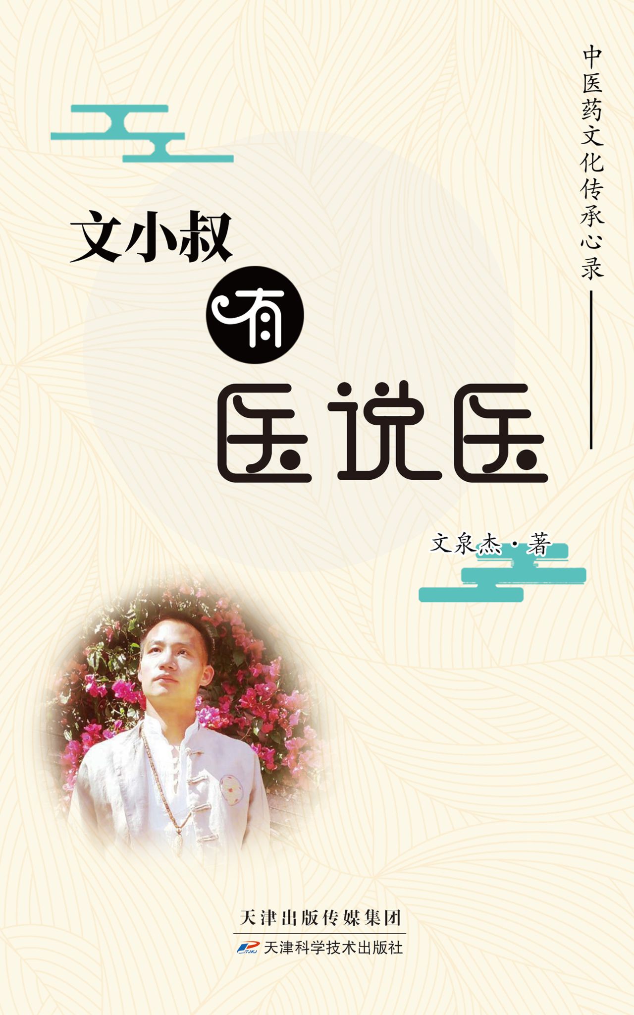 文小叔有医说医：中医药