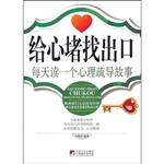 给心堵找出口